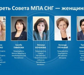 Парламенты стран СНГ демонстрируют возрастающую роль женщин в политике