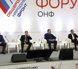 В Краснодаре проходят мероприятия антикоррупционного форума ОНФ