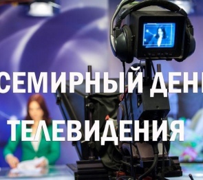 Поздравление Председателя Народного Собрания Республики Ингушетия М.Д.Яндиева в связи с Всемирным днем телевидения