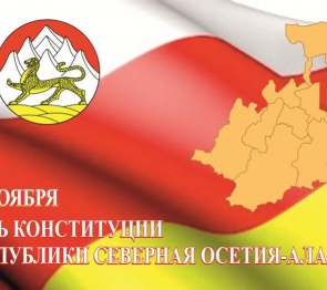 Приветствие Председателя Парламента РСО-Алания с Днем Конституции Республики Северная Осетия-Алания