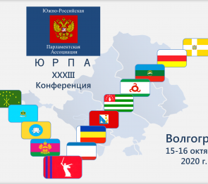 Начала работу XXXIII Конференция ЮРПА