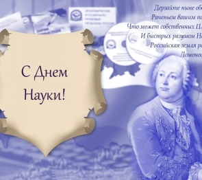 8 февраля- День российской науки