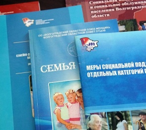 В волгоградском регионе разрабатываются новые формы социальной поддержки