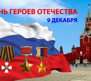С Днем Героев Отечества!