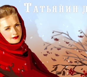 Татьянин день 2021: история и традиции, забавы студентов