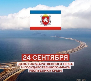 Председатель ГС РК поздравил крымчан с Днём герба и флага Республики Крым