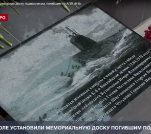 СМИ О НАС. Василий Зубенко принял участие в открытии мемориальной доски подводникам