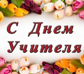 Поздравление Председателя Народного Собрания Республики Ингушетия Магамета Яндиева в связи с Днем учителя