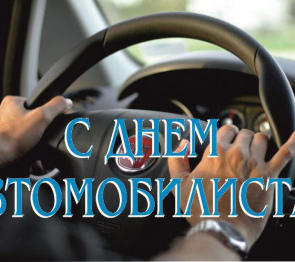 Приветствие Председателя Парламента Алексея Мачнева с Днем работников автомобильного транспорта Осетии!