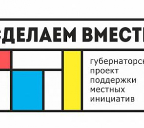 В Ростовской области объявили прием заявок на реализацию проектов инициативного бюджетирования