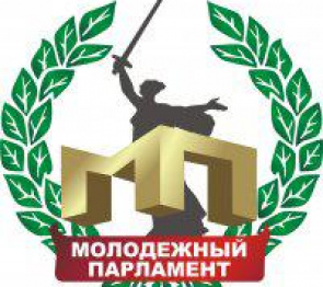 Начался прием заявок для избрания в Молодежный парламент Волгоградской области