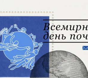 Поздравление  Председателя Народного Собрания Республики Ингушетия М.Д.Яндиева с Всемирным днем почты!