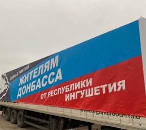 Жители Ингушетии  отправили  третью партию гуманитарной помощи беженцам Донбасса