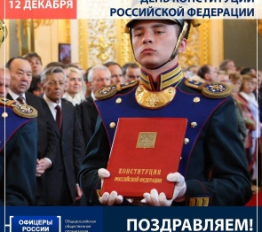 День Конституции. История.События.Традиции
