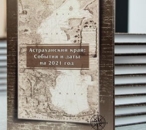 Представлен краеведческий Календарь знаменательных и памятных дат Астраханской области на 2021 год