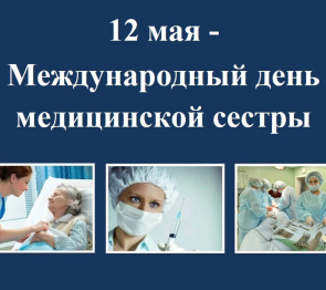 Юрий Бурлачко поздравил медицинских сестёр Кубани с профессиональным праздником