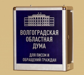 В Волгоградской областной Думе подведены итоги работы с обращениями граждан за первое полугодие