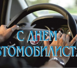 Приветствие Председателя Парламента Алексея Мачнева с Днем работников автомобильного транспорта Осетии!
