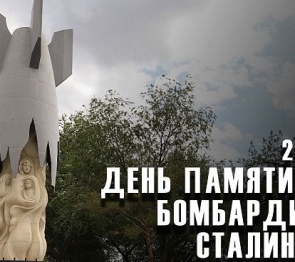 23 августа-День памяти жертв массированной бомбардировки Сталинграда немецко-фашистской авиацией