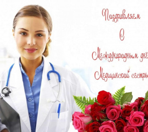 Ежегодно мир отмечает 12 мая праздник - международный День медицинской сестры