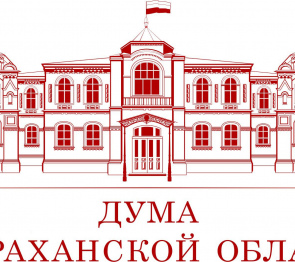 Астраханские законодатели на очередной сессии рассмотрели 18 вопросов