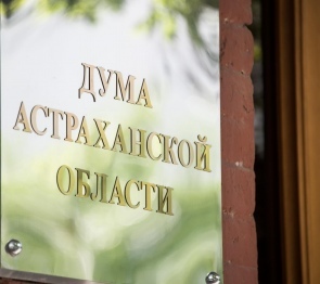 Астраханские законодатели  единогласно поддержали проект закона о восстановлении прав обманутых дольщиков
