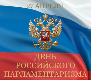 Председатель ЮРПА Владимир Немцев поздравил депутатов с Днем российского парламентаризма