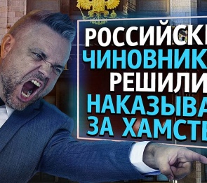 За оскорбление граждан чиновники и должностные лица всех уровней будут наказаны