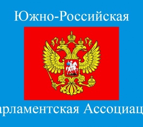 Начала работу XXXVII Конференция Южно-Российской Парламентской Ассоциации