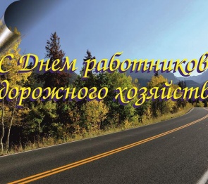 Приветствие Председателя Парламента РСО - Алания Алексея Мачнева с Днем работников дорожного хозяйства