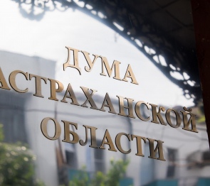 Приняты изменения в Устав Астраханской области