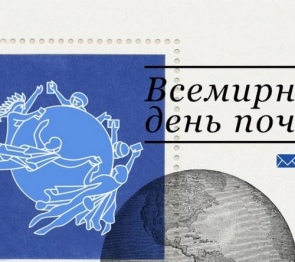 Поздравление Председателя Народного Собрания Республики Ингушетия М.Д.Яндиева с Всемирным днем почты!