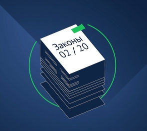 Законы, которые вступают в силу с 1 февраля 2020 года