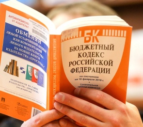 В Госдуме прошли второе чтение поправки в Бюджетный кодекс