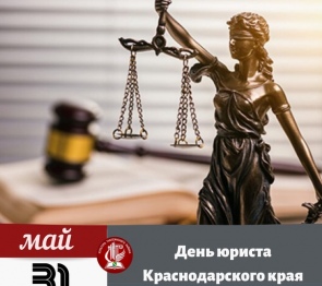 Председатель регионального парламента Юрий Бурлачко поздравил с профессиональным праздником юристов Кубани