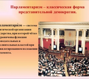 парламентаризм — система политической организации государства