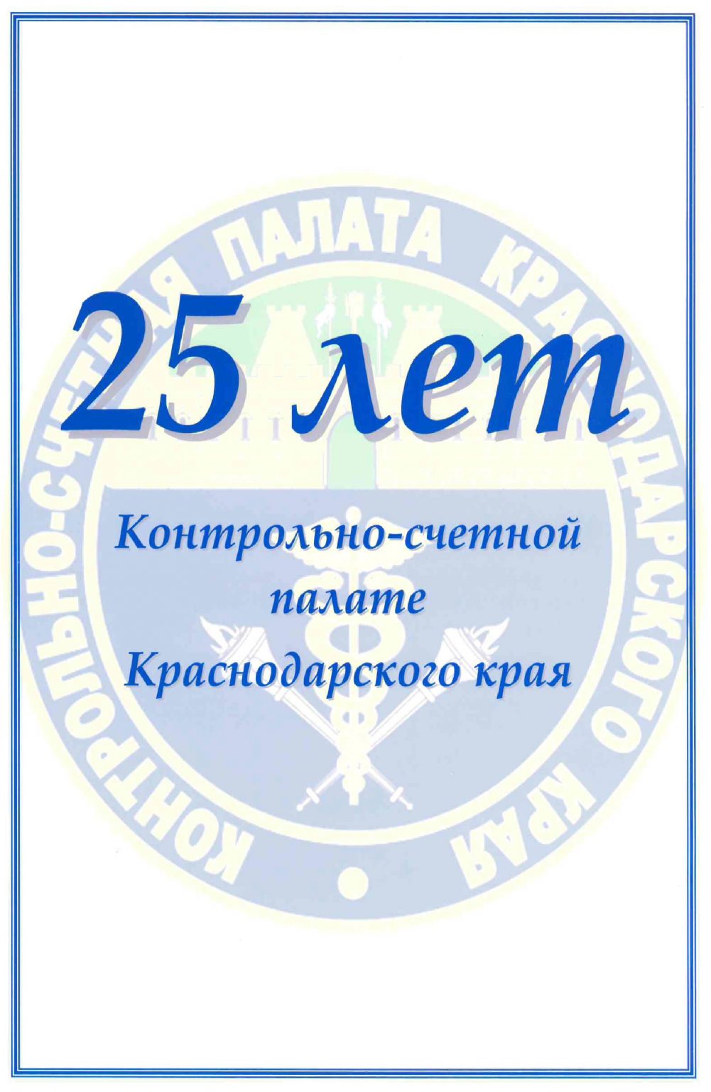 Председатель парламента Кубани Юрий Бурлачко поздравил региональную Контрольно-счётную палату с 25-летием
