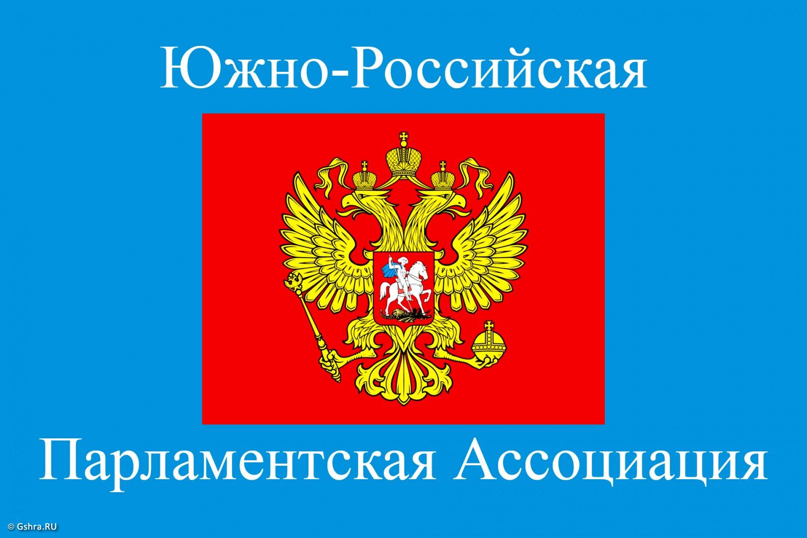Начала работу XXXVII Конференция Южно-Российской Парламентской Ассоциации