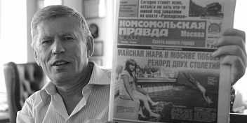 Председатель кубанского парламента Юрий Бурлачко выразил соболезнования в связи со смертью главного редактора «Комсомольской правды» Владимира Сунгоркина