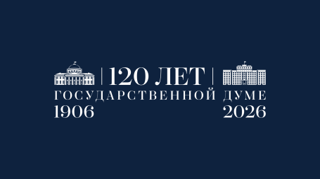 120 лет Государственной Думе: 27 апреля 1906 года в Таврическом дворце в Санкт-Петербурге свою работу начала Государственная Дума Российской империи