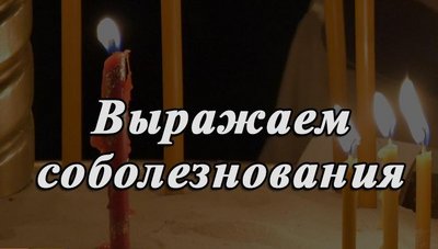 Парламенты ЮРПА выражают соболезнования Брянску в день траура