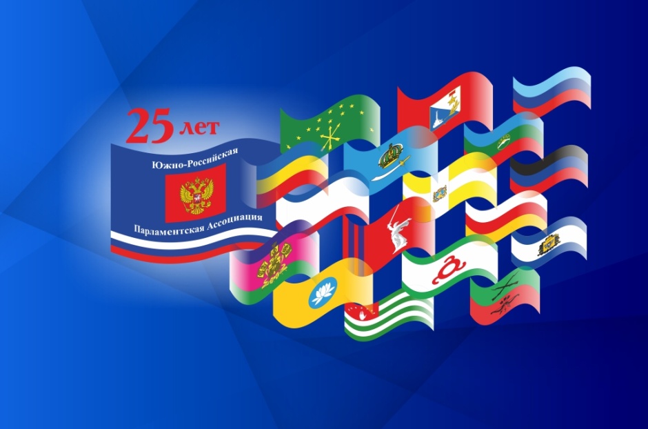Южно-Российской Парламентской Ассоциации – 25 лет!