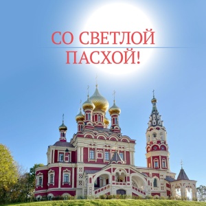 Председатель Госдумы В. Володин поздравил россиян с Пасхой